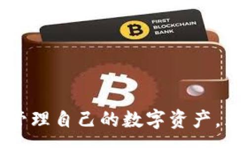 :
imToken冷钱包支持的数字货币全解析

imToken, 冷钱包, 支持币种/guanjianci

随着加密货币的普及和区块链技术的不断发展，越来越多的用户开始关注如何安全地存储和管理自己的数字资产。其中，冷钱包作为一种安全的存储方式逐渐受到青睐。imToken是一个非常流行的数字货币钱包，提供了冷钱包功能，能够安全地存储各种数字货币。本文将为您详细解析imToken冷钱包所支持的币种、优势，以及在使用过程中可能遇到的问题和解决方案。

imToken冷钱包支持的币种一览
imToken冷钱包支持的币种可以说是相当丰富，它不仅支持主流的数字货币，还涵盖了许多小众币种。根据官方信息，imToken目前支持的主要币种包括：
ul
    li比特币（BTC）/li
    li以太坊（ETH）/li
    li瑞波币（XRP）/li
    li莱特币（LTC）/li
    li比特币现金（BCH）/li
    li链上多种ERC-20 Token/li
    li其他DeFi项目的代币，如UNI、LINK等/li
/ul
imToken还在不断更新和扩展其支持的币种池，以适应用户不断变化的需求。在冷钱包中，用户能够轻松地管理多种数字资产，享受安全和便利的存储体验。

使用imToken冷钱包的优势
相比于热钱包，冷钱包的主要优势在于安全性。imToken冷钱包通过离线存储私钥，极大地减少了黑客攻击的风险。用户的数字资产不暴露在互联网上，有效避免了在线攻击和钓鱼攻击。此外，imToken提供了多个安全检查和备份功能，进一步提高了用户资产的安全性。
除了安全性，imToken的用户体验也相当出色。用户界面友好，操作简单，适合各种水平的用户。即使是初学者，也能快速上手。此外，imToken还提供了多语种支持，方便全球用户进行使用。

使用imToken冷钱包的注意事项
虽然imToken冷钱包给用户提供了安全、便捷的使用体验，但用户在使用过程中仍需注意以下几点：
ul
    li定期备份钱包：确保您的助记词和私钥安全存储，以防丢失。/li
    li注意网络安全：在公共网络中存储和管理数字资产时需格外小心。/li
    li保持软件更新：确保您的imToken应用保持最新状态，以获得最佳的安全保障。/li
/ul
综上所述，使用imToken冷钱包能够使用户在管理数字资产时更加安全和高效。不过，用户仍需提高安全意识，避免潜在的风险。

用户在imToken冷钱包中常见问题及解决方案
在使用imToken冷钱包的过程中，用户可能会遇到一些常见问题，例如：
ul
    li如何恢复钱包？/li
    li如何转账到其他钱包？/li
    li如何添加新的币种？/li
    li丢失助记词怎么办？/li
    li如何确保安全性？/li
/ul
接下来将针对这些问题进行详细解答。

如何恢复imToken冷钱包？
如果您需要恢复imToken冷钱包，可以按照以下步骤进行操作：
ol
    li下载并安装最新版本的imToken应用。/li
    li打开应用后，点击“恢复钱包”选项。/li
    li输入您的助记词，注意遵循正确的顺序和间隔。/li
    li设置新密码并确认，随后您的钱包将被恢复。/li
/ol
请注意，助记词是恢复钱包的唯一凭证，因此一定要妥善保管。

如何转账到其他钱包？
对于转账来说，imToken提供了简单易用的功能。您可以通过以下步骤完成转账：
ol
    li确保您的imToken钱包中有足够的余额。/li
    li在app中选择“转账”功能。/li
    li输入接收方的钱包地址和转账金额，并添加备注（可选）。/li
    li确认信息无误后，点击“确认转账”。/li
/ol
转账完成后，您可以通过交易记录查看状态。

如何添加新的币种到imToken？
添加新币种至imToken非常简单，您可以按照以下步骤操作：
ol
    li打开imToken应用，点击主页面的“资产”标签。/li
    li在页面右上角找到账户或添加币种的按钮。/li
    li搜索您想要添加的币种，如果该币种支持，您会看到相关信息。/li
    li选择添加即可。/li
/ol
注意，不是所有币种都可以添加，因此需要查看imToken的最新支持列表。

丢失助记词怎么办？
丢失助记词将导致无法恢复钱包，因此建议用户务必妥善保管。如果确实遗失了助记词，建议联系imToken的客服，但一般而言，一旦丢失就是永久性的，无法恢复钱包中的资产。

如何确保imToken冷钱包的安全性？
安全性是每位用户最关心的问题之一。为了确保imToken冷钱包的安全性，您可以考虑以下方法：
ul
    li定期更新imToken应用，确保使用最新的安全功能。/li
    li使用强密码，避免使用容易被猜到的信息。/li
    li启用两步验证等额外安全措施，以提高安全等级。/li
    li谨防钓鱼网站和假冒应用。/li
/ul
通过采取以上措施，可以大大提高使用imToken冷钱包的安全性，保护您的数字资产。

总结而言，imToken冷钱包是一款出色的数字货币存储解决方案，支持多种币种，具备安全和便捷的使用体验。用户在使用过程中，通过了解常见问题和解决方案，可以有效地管理自己的数字资产，为数字货币的投资和交易提供支持。