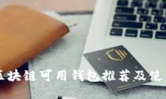国内区块链可用钱包推荐
