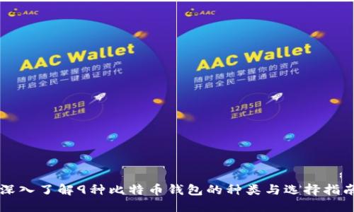 深入了解9种比特币钱包的种类与选择指南