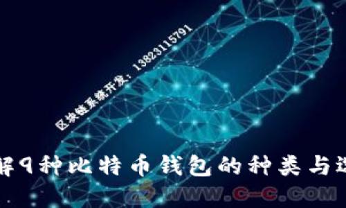 深入了解9种比特币钱包的种类与选择指南