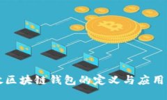 开放区块链钱包的定义与
