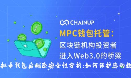 下载虚拟币钱包后删除安全性分析：如何保护您的数字资产