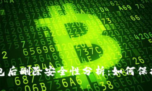 下载虚拟币钱包后删除安全性分析：如何保护您的数字资产