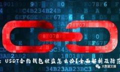 Title: USDT合约钱包被盗怎么