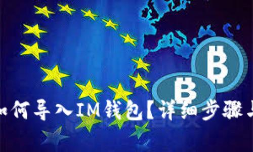 待处理: 如何导入IM钱包？详细步骤与注意事项