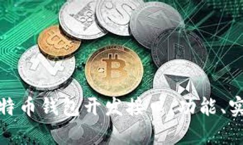 全面解析比特币钱包开发接口：功能、实现与安全性