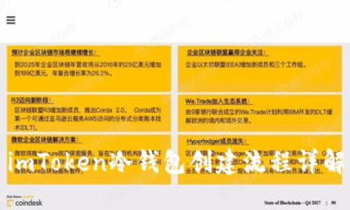 imToken冷钱包创建流程详解