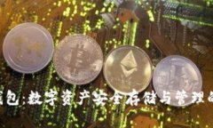 Tokenim钱包：数字资产安全