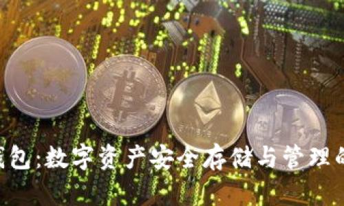Tokenim钱包：数字资产安全存储与管理的最佳选择