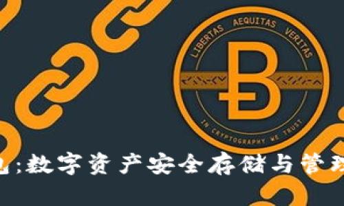Tokenim钱包：数字资产安全存储与管理的最佳选择