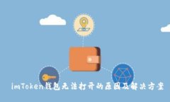  imToken钱包无法打开的原因
