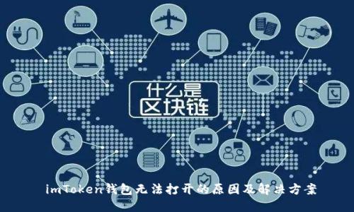  imToken钱包无法打开的原因及解决方案