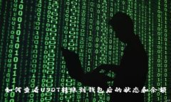 如何查看USDT转账到钱包后