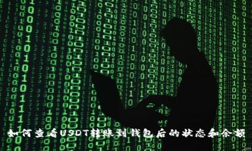 如何查看USDT转账到钱包后的状态和余额