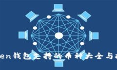 : imToken钱包支持的币种大