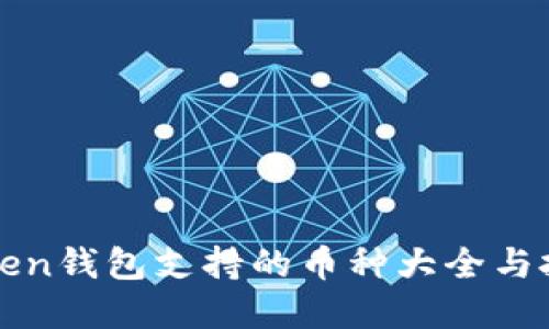 : imToken钱包支持的币种大全与投资指南