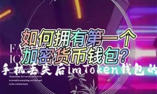 如何处理手机丢失后imToken钱包的安全问题