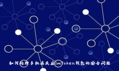 如何处理手机丢失后imTo