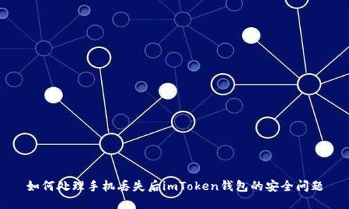 如何处理手机丢失后imToken钱包的安全问题
