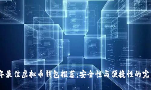 2023年最佳虚拟币钱包推荐：安全性与便捷性的完美结合