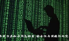 2023年最佳虚拟币钱包推荐