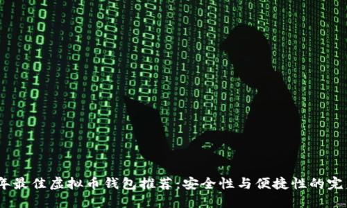 2023年最佳虚拟币钱包推荐：安全性与便捷性的完美结合