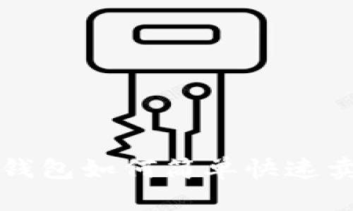 : imToken钱包如何简单快速卖出ETH指南