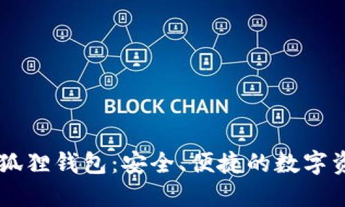手机以太坊狐狸钱包：安全、便捷的数字资产管理工具
