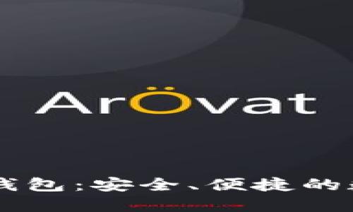 手机以太坊狐狸钱包：安全、便捷的数字资产管理工具