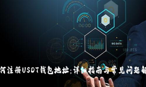 如何注册USDT钱包地址：详细指南与常见问题解答