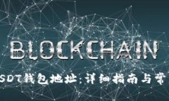 如何注册USDT钱包地址：详