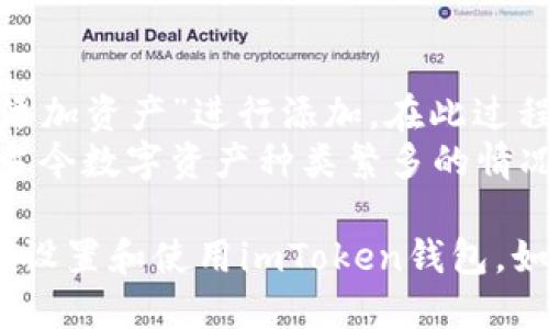   imToken钱包下载及使用指南 / 
 guanjianci imToken钱包, 加密钱包下载, 数字货币钱包 /guanjianci 

在数字货币日益流行的背景下，越来越多的人希望找到一个安全、便捷的方式来管理自己的加密资产。imToken钱包作为一款备受推崇的数字货币钱包，以其简洁的界面和强大的功能，吸引了大量用户。那么，如何下载imToken钱包呢？本文将为您提供一份详细的指南，同时解答五个常见相关问题，以帮助您更好地使用这款钱包。

一、imToken钱包简介
imToken是一款兼容多种区块链资产的移动端数字钱包。它不仅支持以太坊及其代币，还支持比特币、EOS及其他热门区块链。其主要功能包括资产管理、DApp浏览、代币交换等。imToken致力于为用户提供安全、便捷的数字资产管理体验，同时注重用户的隐私和安全性。

二、如何下载imToken钱包
下载imToken钱包的步骤相对简单，用户可以通过以下渠道进行下载：
1. **官方网站下载**：访问imToken的官方网站，点击下载链接，将会引导您前往应用商店进行下载。确保您下载的版本为官方版本，以避免安全风险。
2. **应用商店下载**：在Apple App Store或Google Play Store中直接搜索“imToken”，找到相应的应用进行下载。由于imToken钱包的受欢迎程度，相关的应用会很容易找到。
3. **二维码扫描**：您还可以通过扫描imToken官网提供的二维码直接下载app，在移动设备上更为方便快捷。
下载后，您可以按照屏幕提示进行安装，安装过程非常简单。大多数用户只需一键点击“安装”即可完成。

三、下载后如何注册和设置imToken钱包
安装完imToken钱包后，用户需要进行注册和设置，以便创建自己的数字钱包：
1. **打开应用**：安装完成后，点击imToken应用图标，进入主界面。
2. **创建钱包**：选择“创建钱包”，系统将提示您设置一个安全的密码。此密码将用于保护您的钱包，对您的资产进行保护。
3. **备份助记词**：在创建钱包后，imToken会生成一组助记词。用户需将此助记词妥善保存，因为它是您恢复钱包的重要凭证。切勿在线保存或分享给任何人。
4. **确认助记词**：为了确保用户真正保存了助记词，imToken会要求您确认助记词的顺序。
5. **完成设置**：设置完成后，您就可以开始使用imToken钱包了，可以添加不同的数字资产，查看余额以及进行交易。

四、常见问题解答
在使用imToken钱包的过程中，用户可能会遇到一些问题。以下是我们为您整理的五个常见问题以及详细解答。

问题一：如何确保我的imToken钱包安全？
安全是数字钱包使用中最为重要的一环，imToken钱包提供了多种安全措施，帮助用户保护自己的资产。首先，用户应避免将助记词和密码存储在不安全的地方，建议使用纸质备份，并存放在安全环境中。其次，imToken提供了对钱包的多重加密保护，包括PIN码、密码和助记词。同时，用户在进行交易时应确保网络环境安全，避免在公共Wi-Fi下进行交易。
此外，定期更新imToken钱包至最新版本也是增强安全保障的有效方法，更新后的版本通常会修复潜在的安全漏洞。最后，保持警惕，时刻留意交易活动，若发现异常行为，立即采取措施，例如更改密码及进一步查看交易记录。

问题二：如何在imToken中添加和管理数字资产？
imToken钱包支持多种数字资产的管理，用户可以根据需求自由添加。通常情况下，用户在钱包主界面即可找到“添加资产”或“管理资产”的选项。用户只需选择想要添加的数字货币（如以太坊、比特币等），点击确认后，该资产就会显示在钱包中。
对于管理资产，imToken还提供了方便的功能。例如，用户可以通过长按资产图标，选择“转出”或“转入”功能，迅速进行数字货币的交易。同时，用户还可以设置不同资产的显示顺序，以便快速查找所需资产。对于不常用的数字资产，可以通过设置隐藏该资产，简化钱包界面。

问题三：是什么导致imToken交易失败？
交易失败的原因可能有多种，首先用户需确认是否有足够的余额进行交易，特别是在进行资产转移时，除了转账金额外，用户还需要留有一定量的网络手续费。此外，网络拥堵，也可能导致交易被延迟或失败。在高峰时段，由于交易量增大，矿工费用上升，用户建议提高手续费以确保交易顺利完成。
另外，确保您输入的地址正确无误。这是另一个导致交易失败的主要原因，尤其是在转账至不同网络或代币时，轻微输入错误都可能导致新交易的失败或资金损失。因此，在进行转账时，务必仔细核对智能合约地址和转账金额。

问题四：如何通过imToken进行DApp交互？
imToken钱包自带DApp浏览器，用户可以轻松访问各类去中心化应用。在应用主页中，可以直接选择“DApp”，浏览推荐应用或直接输入链接进行访问。在DApp中进行操作时，用户仅需连接自己的钱包，之后就可以使用该DApp提供的所有功能，无需额外创建账户。
在使用DApp过程中，imToken会自动生成交易槽，用户需要审核每一笔交易详情，包括手续费和交易地址。当交易确认后，便可以直接在DApp上下单或完成支付。值得注意的是，不同DApp可能有不同的操作流程，因此在使用新DApp时，仔细阅读平台说明是非常重要的。

问题五：imToken的多链资产管理如何操作？
imToken支持多链资产管理，这意味着用户可以在一个钱包中管理不同区块链的资产，例如以太坊、比特币、EOS等。用户只需在钱包主界面选择“资产”，然后点击“添加资产”进行添加。在此过程中，您会发现imToken根据不同链提供特定代币的选择。将各类资产添加至钱包后，用户可以直接在钱包内进行资产切换，无需不同钱包之间频繁切换。
同时，imToken还提供了链间交换的功能，用户可以在钱包内完成选择，从而实现不同链资产的快速转换。这一功能的出现，极大地方便了用户管理资产，尤其是在当今数字资产种类繁多的情况下。用户无须费心去寻找其他交易平台，即可在utoken内完成钱包管理与交易，提升了操作的便利性。

总结来说，imToken钱包不仅为用户提供了安全、便捷的数字资产管理体验，更是近年来投资者和数字货币爱好者的工具选择。希望以上指南能够帮助您顺利下载、设置和使用imToken钱包。如果还有其他疑问，欢迎随时向我们询问！