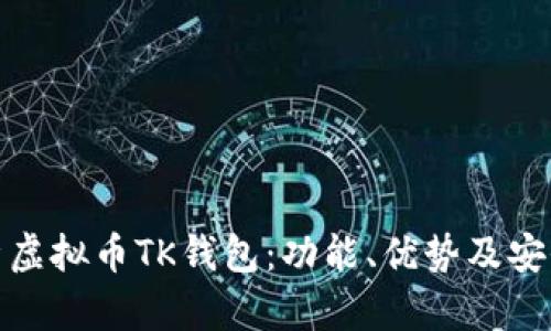 全面解析虚拟币TK钱包：功能、优势及安全性探讨