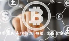 全面解析虚拟币TK钱包：功