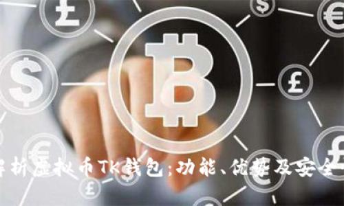 全面解析虚拟币TK钱包：功能、优势及安全性探讨