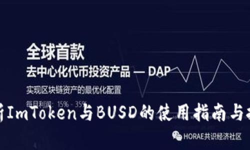 全面解析ImToken与BUSD的使用指南与投资策略