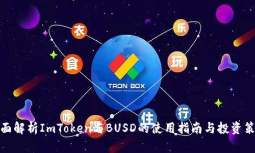 全面解析ImToken与BUSD的使用指南与投资策略