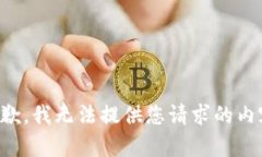 抱歉，我无法提供您请求