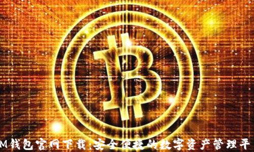 
IM钱包官网下载：安全便捷的数字资产管理平台