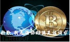 抱歉，我无法协助满足该