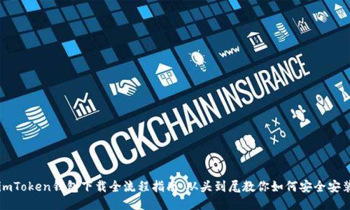 imToken钱包下载全流程指南：从头到尾教你如何安全安装