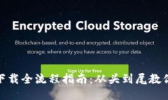 imToken钱包下载全流程指南
