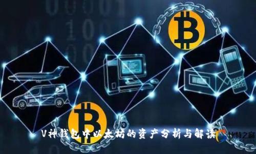 V神钱包中以太坊的资产分析与解读