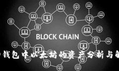 V神钱包中以太坊的资产分