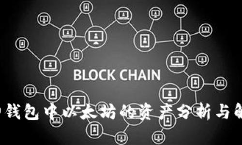 V神钱包中以太坊的资产分析与解读