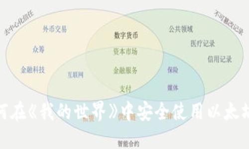 : 如何在《我的世界》中安全使用以太坊钱包