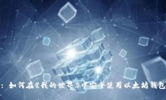 : 如何在《我的世界》中安
