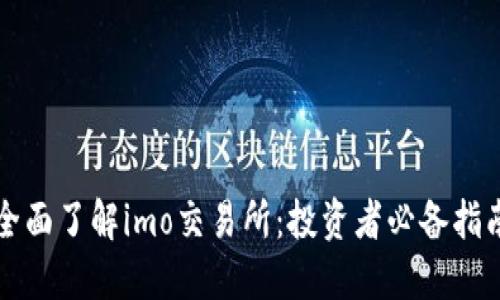 全面了解imo交易所：投资者必备指南
