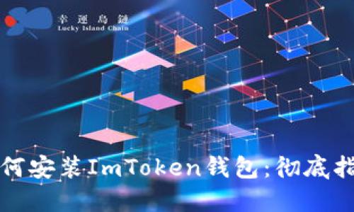 如何安装ImToken钱包：彻底指南