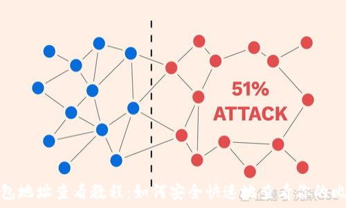 ился
比特币钱包地址查看教程：如何安全快速地查看你的比特币地址
